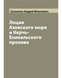 Лоция Азовского моря и Керчь-Еникальского пролива