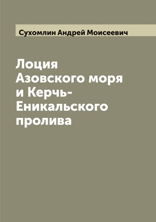 Обложка книги «Лоция Азовского моря и Керчь-Еникальского пролива» — Сухомлин Андрей Моисеевич, ISBN 9785519759694