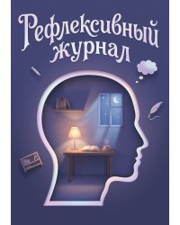 Рефлексивный журнал, 100 страниц, А5, дизайн: "Метранпаж", мягкая обложка