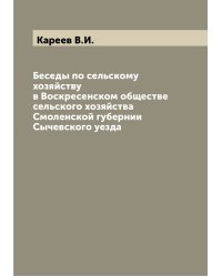 Беседы по сельскому хозяйству в Воскресенском обществе сельского хозяйства Смоленской губернии Сычевского уезда