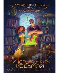 Академия Зла. Испытание ведьмой
