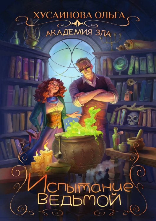 Обложка книги «Академия Зла. Испытание ведьмой» — Ольга Хусаинова, ISBN 9785517070487