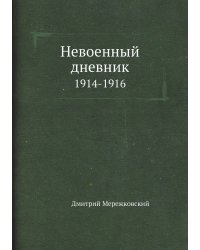 Невоенный дневник