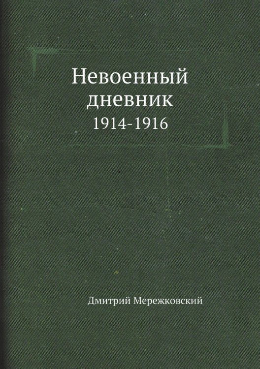 Обложка книги «Невоенный дневник» — Д. С. Мережковский, ISBN 9785424123436