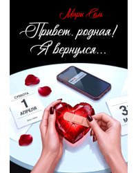 Привет, родная! Я вернулся...