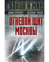 Огневой щит Москвы