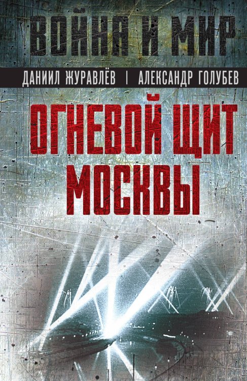 Огневой щит Москвы Обложка книги «Огневой щит Москвы» — Журавлев Даниил Арсентьевич; Голубев Александр Васильевич, ISBN 9785002221202