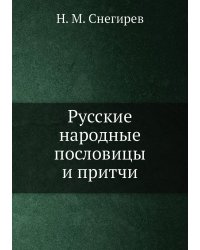 Русские народные пословицы и притчи