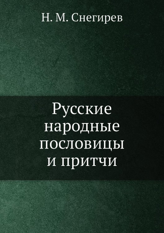 Русские народные пословицы и притчи