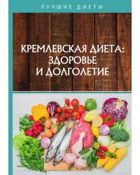Кремлевская диетa: здоровье и долголетие