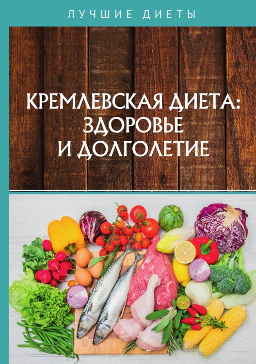 Кремлевская диетa: здоровье и долголетие Обложка книги «Кремлевская диетa: здоровье и долголетие» — Не указан, ISBN 9785517022691