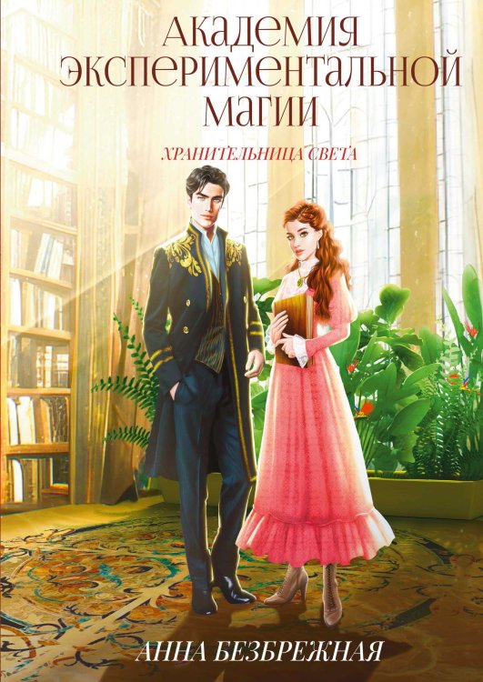 Обложка книги «Академия экспериментальной магии. Хранительница света» — Анна Безбрежная, ISBN 9785521900763