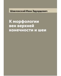 К морфологии вен верхней конечности и шеи