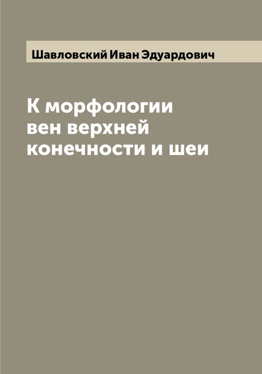 К морфологии вен верхней конечности и шеи Обложка книги «К морфологии вен верхней конечности и шеи» — Шавловский Иван Эдуардович, ISBN 9785521305797