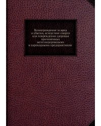 Вознаграждение за вред и убытки, вследствие смерти или повреждения здоровья, причиненных железнодорожными и пароходными предприятиями