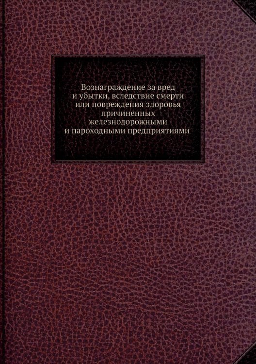 Вознаграждение за вред и убытки, вследствие смерти или повреждения здоровья, причиненных железнодорожными и пароходными предприятиями