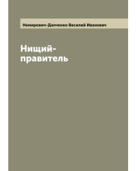 Нищий-правитель