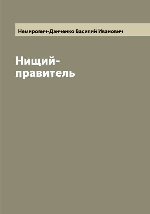 Обложка книги «Нищий-правитель» — Немирович-Данченко Василий Иванович, ISBN 9785519991193