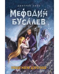 Тайная магия Депресняка