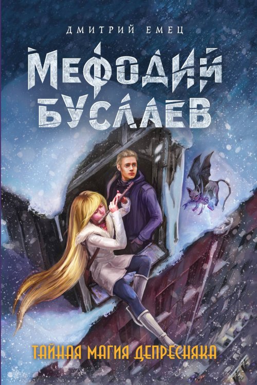 Тайная магия Депресняка Обложка книги «Тайная магия Депресняка» — Дмитрий Емец, ISBN 9785042150043