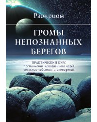 Громы непознанных берегов