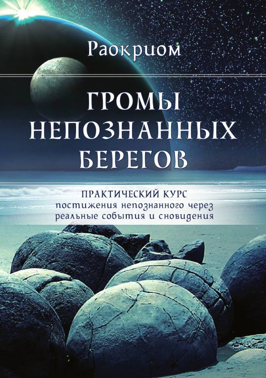 Обложка книги «Громы непознанных берегов» — Раокрим, ISBN 9785888755563
