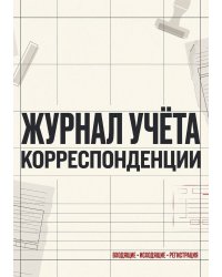 Журнал учета корреспонденции, Дизайн: "МЕТРАНПАЖ", 100 страниц. Для администратора, бизнес ассистента, секретаря. Мягкая обложка, А5