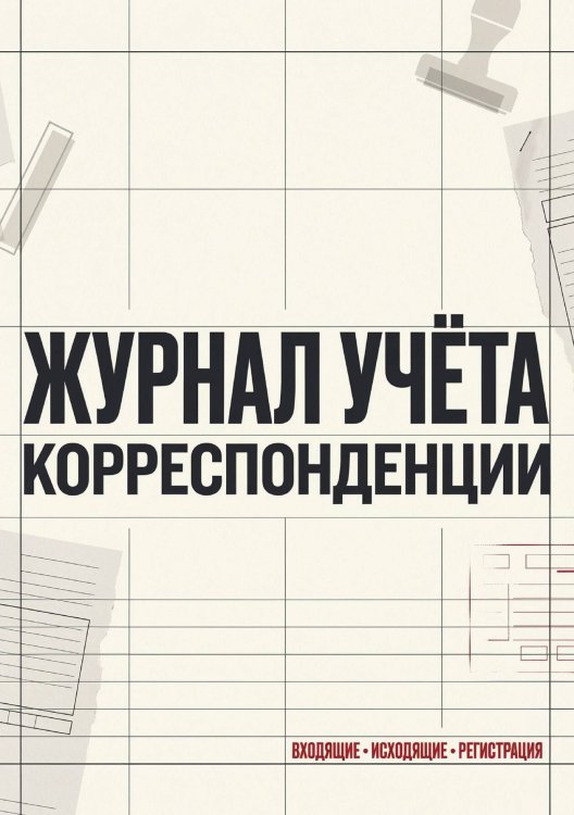 Обложка книги «Журнал учета корреспонденции, Дизайн: "МЕТРАНПАЖ", 100 страниц. Для администратора, бизнес ассистента, секретаря. Мягкая обложка, А5» — Нет автора, ISBN 9785521986323