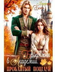 Бродяжка в академии. Проклятый поцелуй