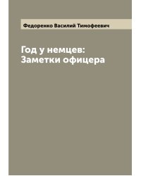 Год у немцев: Заметки офицера