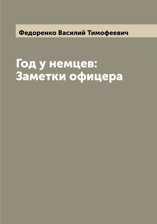 Обложка книги «Год у немцев: Заметки офицера» — Федоренко Василий Тимофеевич, ISBN 9785519787192
