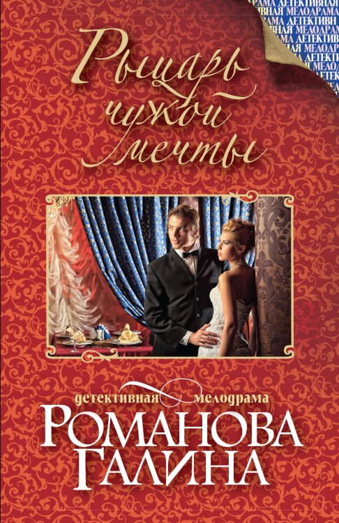 Обложка книги «Рыцарь чужой мечты» — Романова Галина Владимировна, ISBN 9785042193699