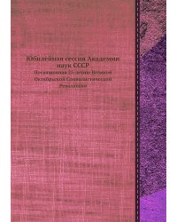 Юбилейная сессия Академии наук СССР