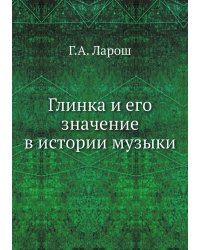 Глинка и его значение в истории музыки