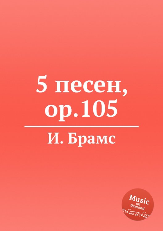 Обложка книги «5 песен, ор.105» — И. Брамс, ISBN 9785517735867