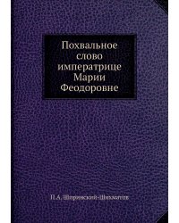 Похвальное слово императрице Марии Феодоровне