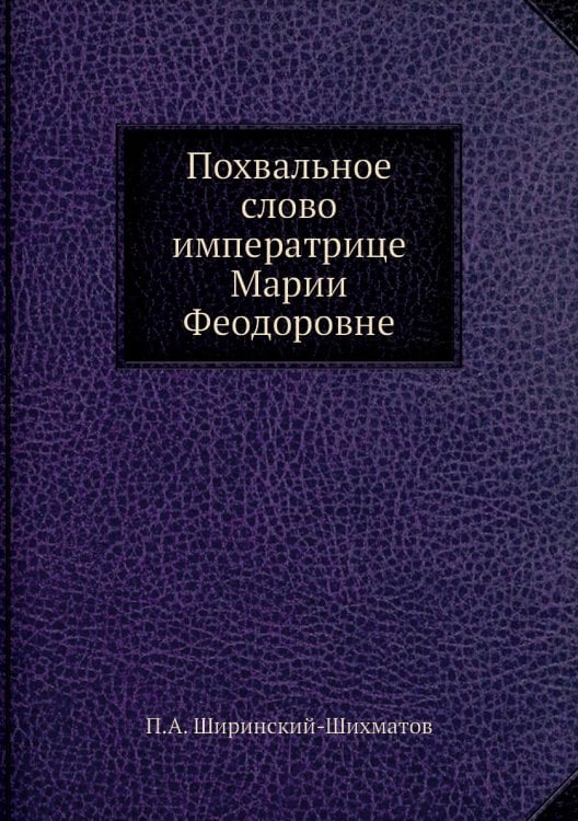 Похвальное слово императрице Марии Феодоровне