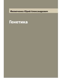 Генетика