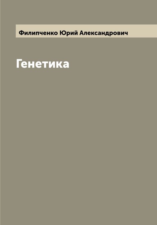 Обложка книги «Генетика» — Филипченко Юрий Александрович, ISBN 9785521282883