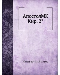 АпостолMK Кир. 2°