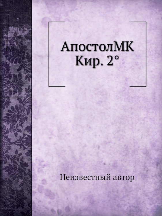 АпостолMK Кир. 2°
