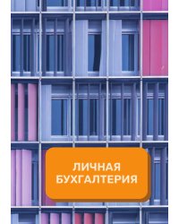 Личная бухгалтерия на год