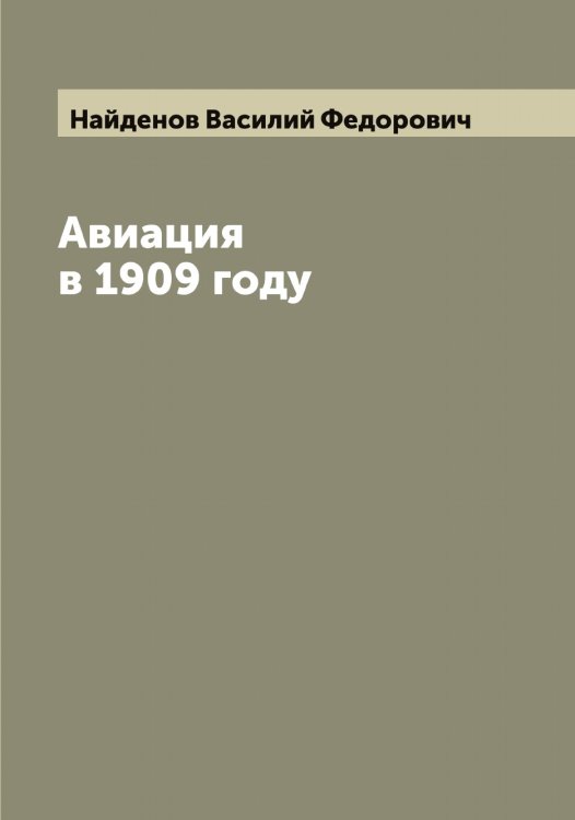Обложка книги «Авиация в 1909 году» — Найденов Василий Федорович, ISBN 9785519986021