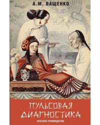 Пульсовая диагностика