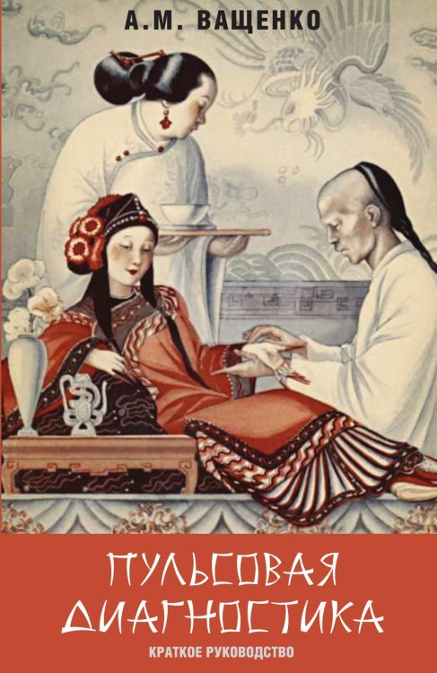 Обложка книги «Пульсовая диагностика» — Ващенко Андрей Михайлович, ISBN 9785001800354