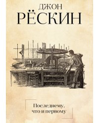Последнему, что и первому. Четыре очерка основных принципов политической экономии