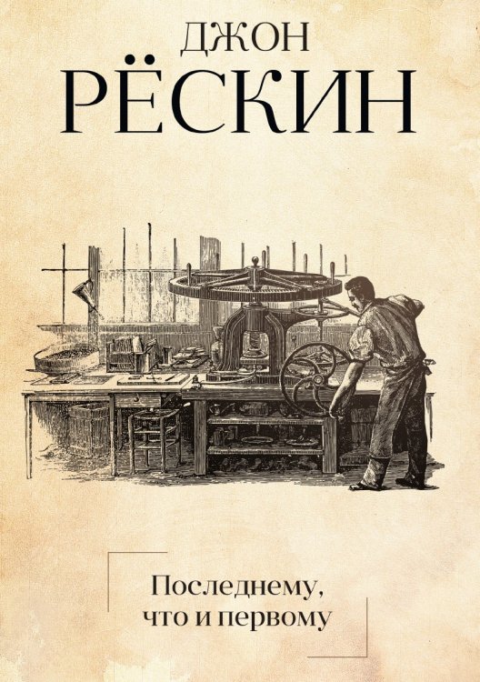 Последнему, что и первому. Четыре очерка основных принципов политической экономии