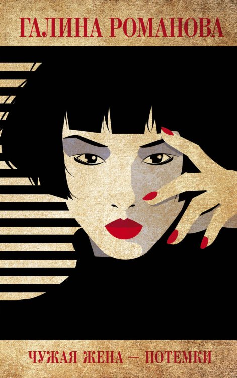 Обложка книги «Чужая жена – потемки» — Галина Романова, ISBN 9785041840860
