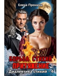 Борьба стихий. Притяжение