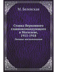 Ставка Верховного главнокомандующого в Могилеве, 1915-1918